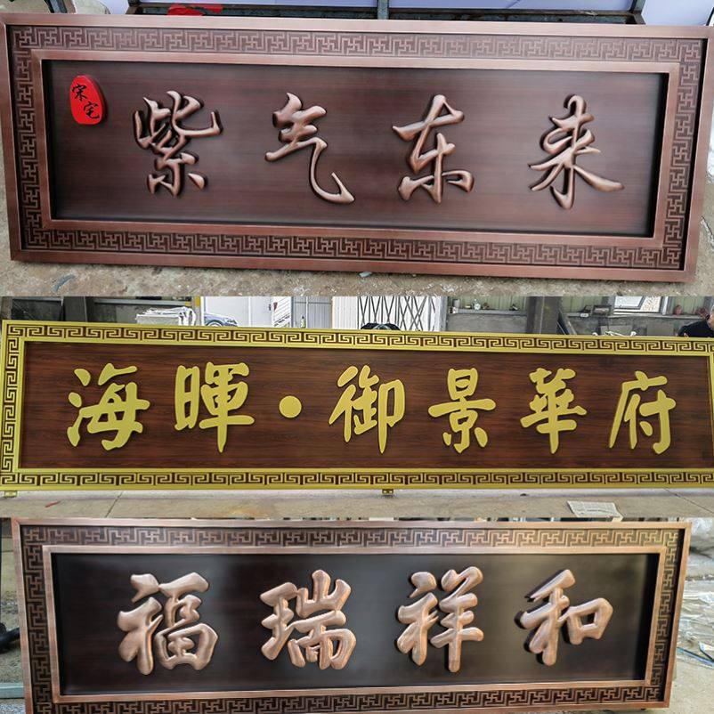 平安铜牌横式福星高照小区惠风和畅店面熏香仿古门头牌匾制作礼金