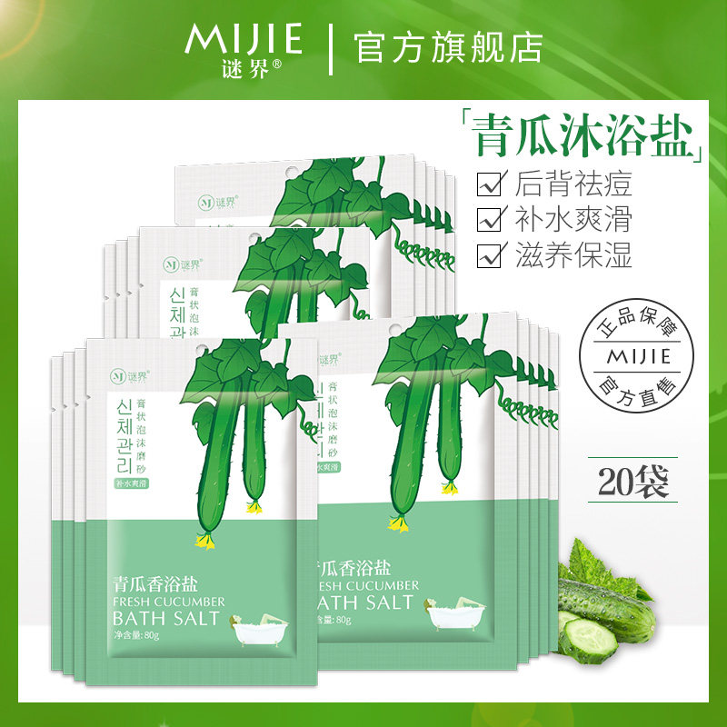 青瓜泡澡浴盐袋装女身体磨砂膏去鸡皮肤角质去鸡皮肤疙瘩后背祛痘