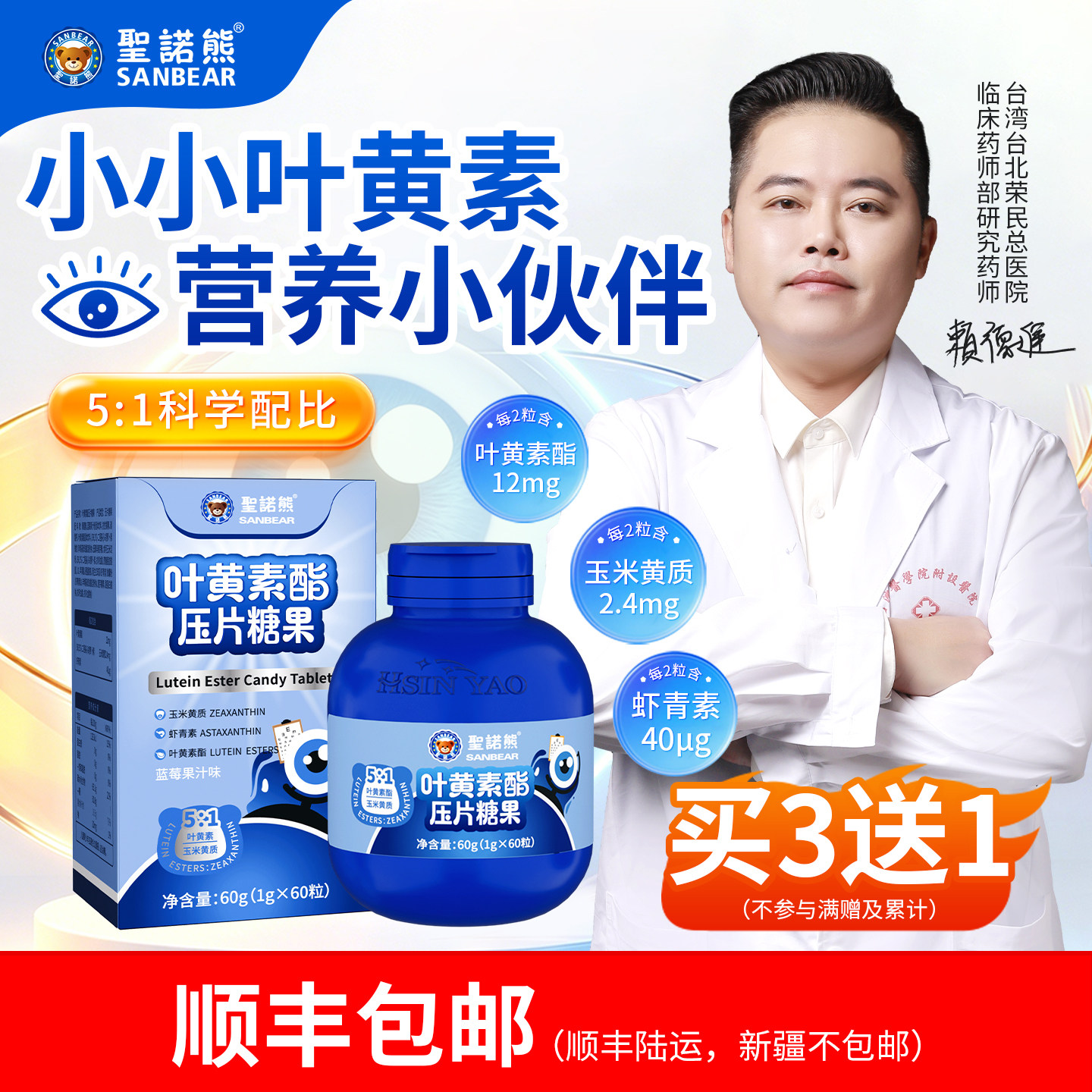 圣诺熊叶黄素酯咀嚼片补充营养玉米黄质蓝莓虾青素片剂60g图片