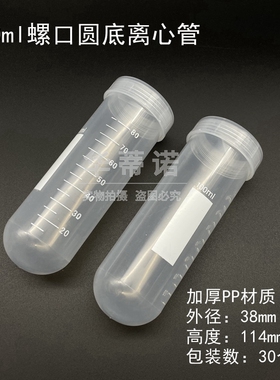 100ml 刻度 离心管 ep管 螺口圆底离心管 30支/包38x114mm