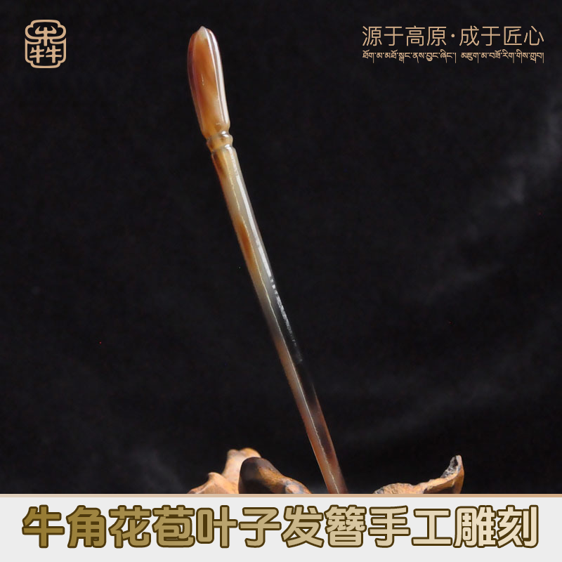云犇牛角花苞叶子发簪男女汉服古风发饰盘发挽发牦牛角纯手工雕刻