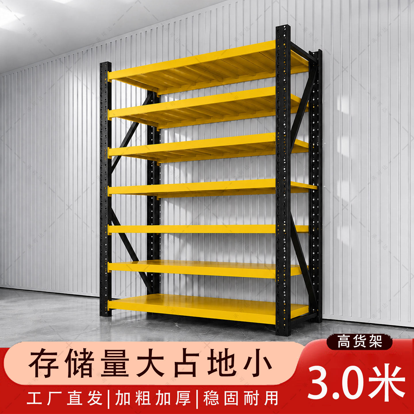 3.0米加高货架仓储多层置物架家用储物架黑黄仓库超强承重铁架子