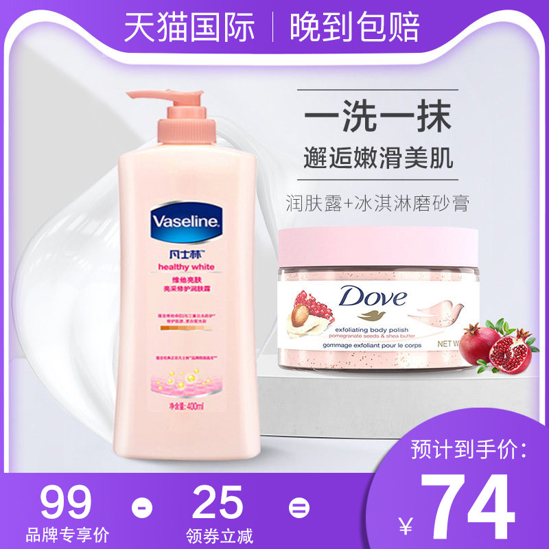 Dove/多芬冰淇淋身体磨砂膏石榴籽+凡士林身体乳 去角质鸡皮套装