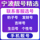 宁波地区手机好号靓号手机卡顺子豹子号优选亲情号风水号选号