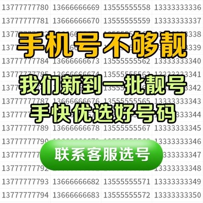 手机号好靓号吉祥自选号电话号码卡全国通用靓卡号卡中国电信靓号