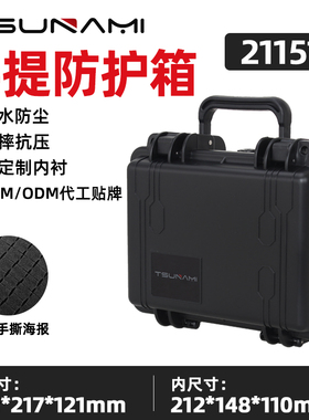 苏纳米211511高端运动手表小型箱塑料仪器箱设备保护箱三防器材箱
