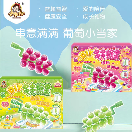 串串糖果DIY青提型葡萄型小小谢益智动手趣味糖果亲子食玩零食
