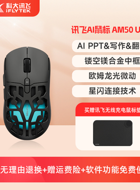 科大讯飞AI智能鼠标AM50Ultra星闪无线鼠标镁合金人体工学语音