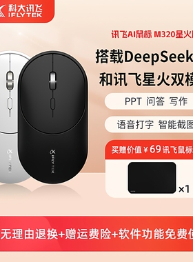 科大讯飞AI智能鼠标M320星火版DeepSeek问答PPT无线蓝牙静音鼠标