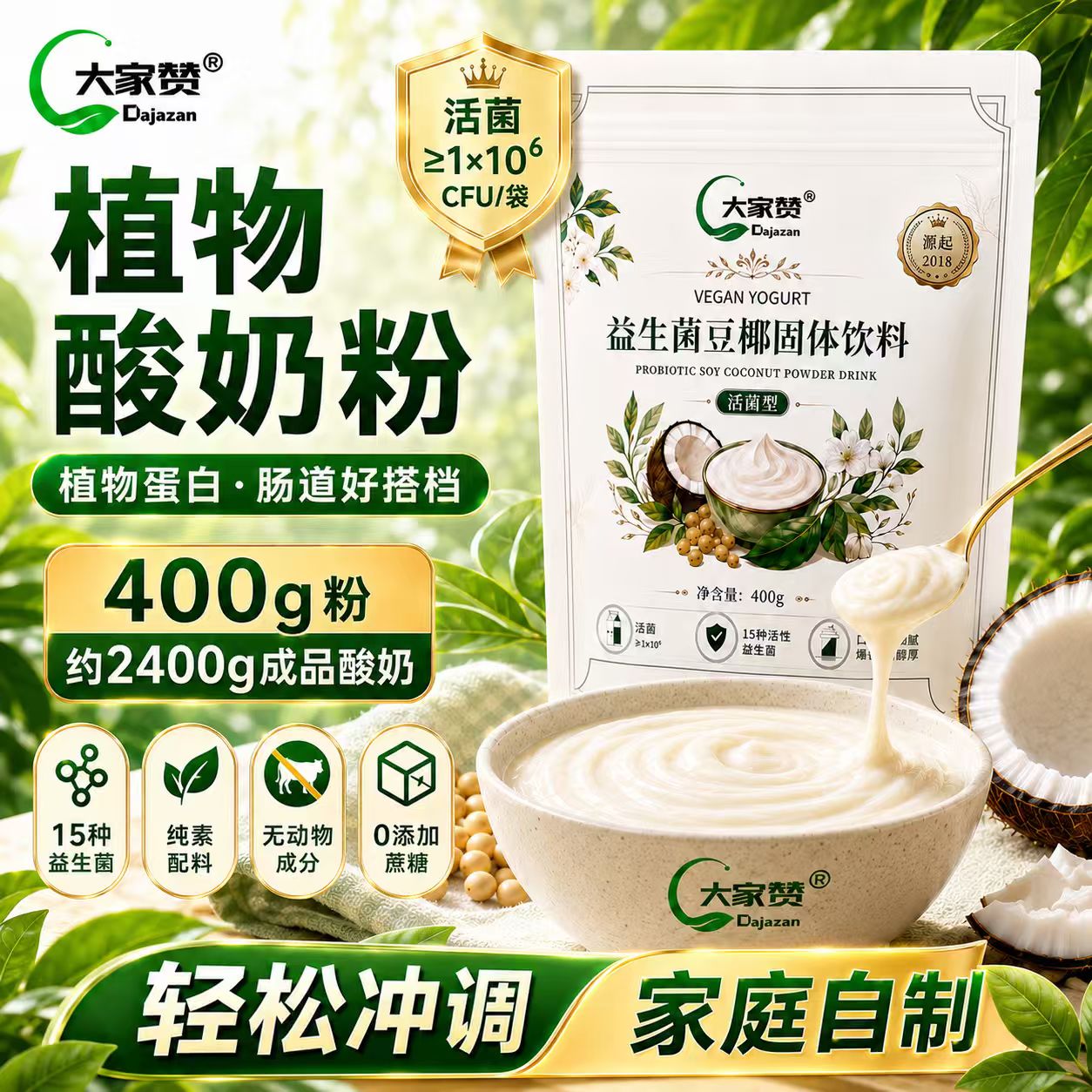 大家赞植物手工酸奶粉多重益生菌纯素无蛋奶自制酸奶原料图片