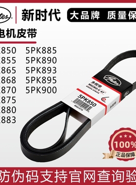 盖茨皮带5PK850 855 865 868 870 875 880 883 885 890发电机皮带