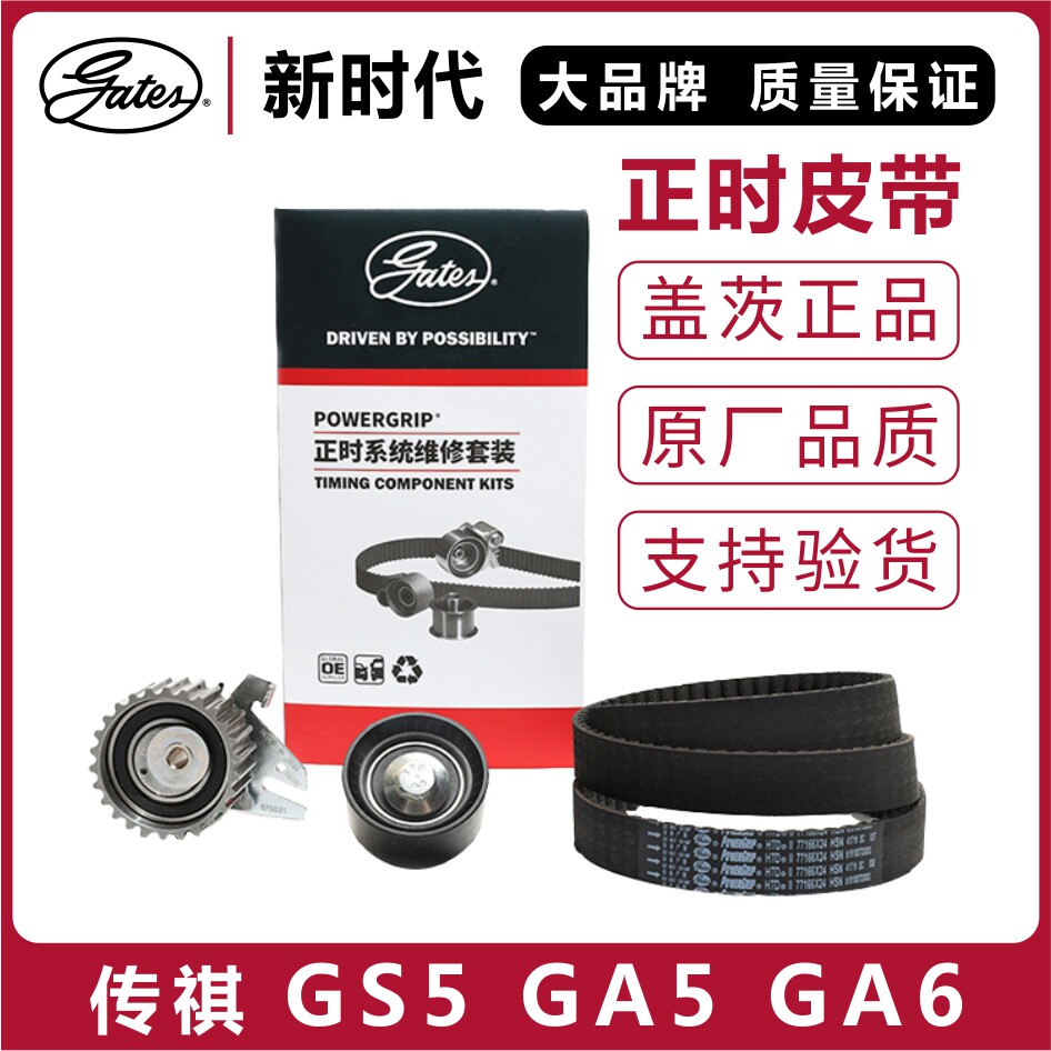 GS5GA5GA6盖茨正时皮带套装图片