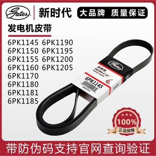 盖茨皮带6PK1145 1150 1155 1160 1170 1180 1181 1185发电机皮带