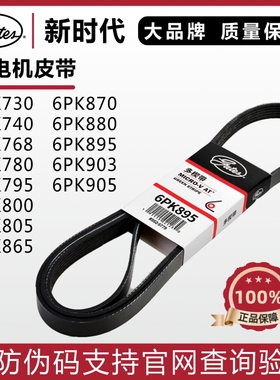 盖茨6PK730 740 768 780 795 800 805 865 870 880 895发电机皮带