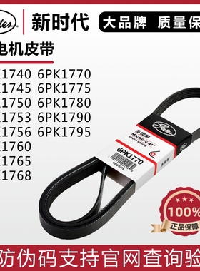 盖茨皮带6PK1770 1775 1780 1790 1795 1800 1805 1808发电机皮带