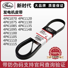 盖茨皮带4PK1070 1075 1085 1095 1100 1105 1110 1115发电机皮带