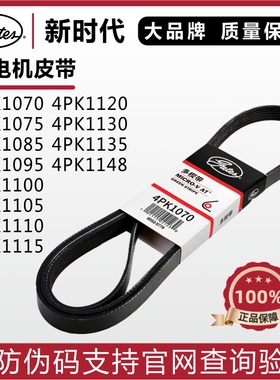 盖茨皮带4PK1070 1075 1085 1095 1100 1105 1110 1115发电机皮带