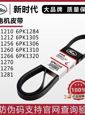 盖茨皮带6PK1210 1212 1256 1260 1266 1270 1276 1281发电机皮带