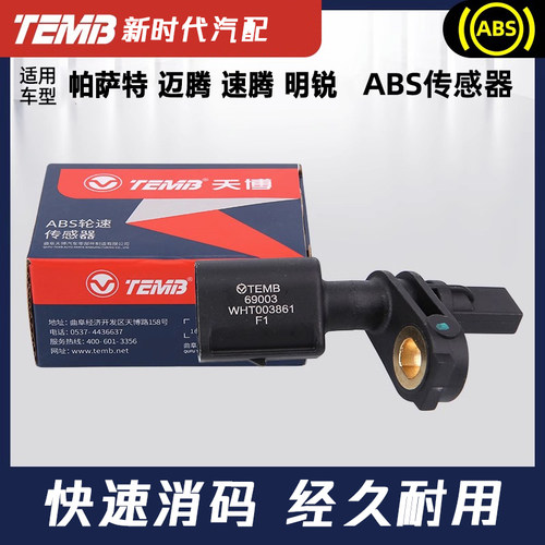 迈腾速腾帕萨特途观ABS传感器