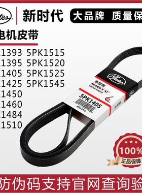 盖茨皮带5PK1393 1395 1405 1425 1450 1460 1484 1510发电机皮带