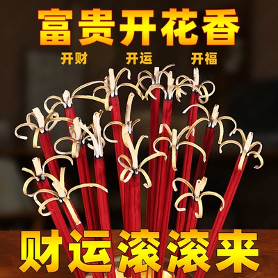 无烟开花香花开富贵香家用供香旺火莲花香檀香礼佛香卷财香财神香