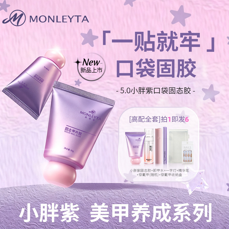 小胖紫~穿戴甲指甲固态胶美甲烤灯持久牢固甲片贴片胶美甲店专用