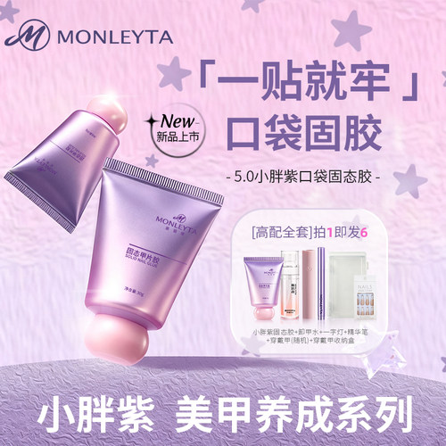小胖紫~穿戴甲指甲固态胶美甲烤灯持久牢固甲片贴片胶美甲店专用