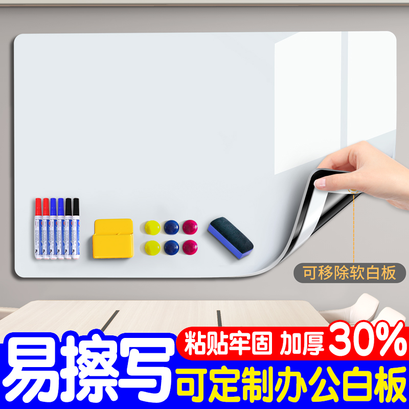 白板写字板墙贴家用教学可擦可移除磁性办公室家庭用儿童画板不伤墙玻璃磁吸软小黑板贴纸磁力墙面展示记事板