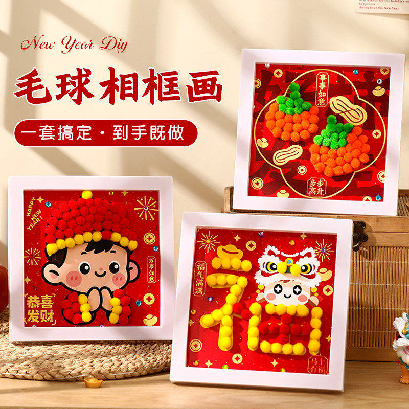 2026马年元旦儿童创意diy手工制作毛球相框画钻石卡通粘粘画材料,玩具/童车/益智/积木/模型,手工创意粘贴类,淘宝优惠券,粉丝福利购,淘宝优惠卷