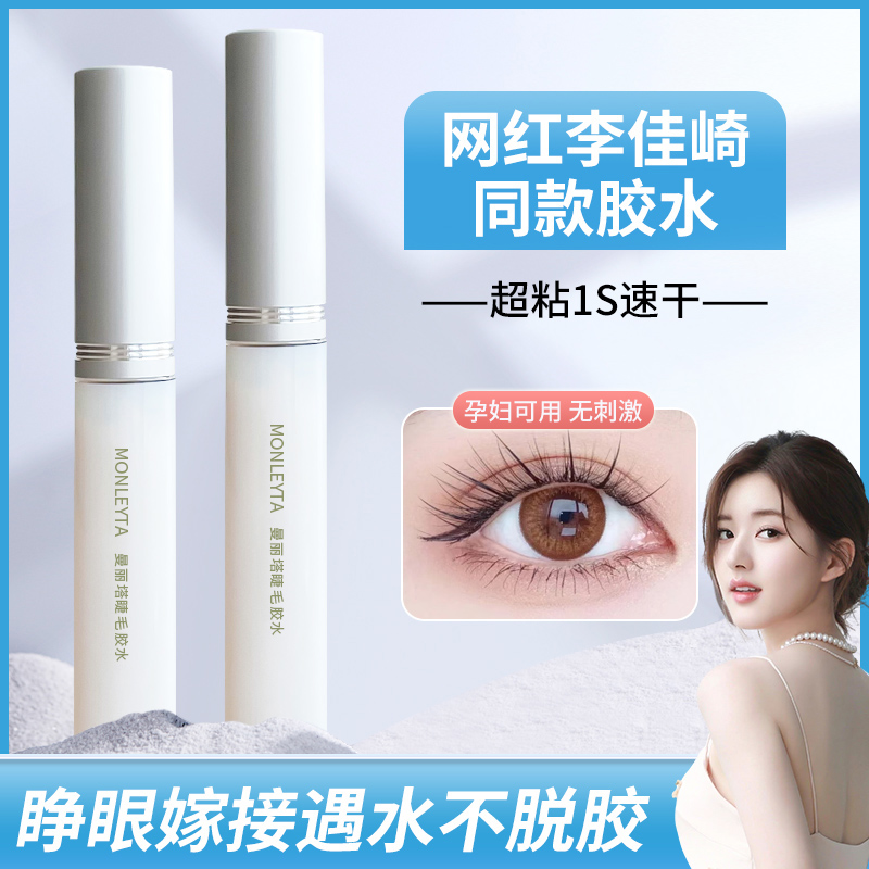嫁接假睫毛胶水无刺激防过敏正品自己睁眼贴一次性仙子毛超粘持久