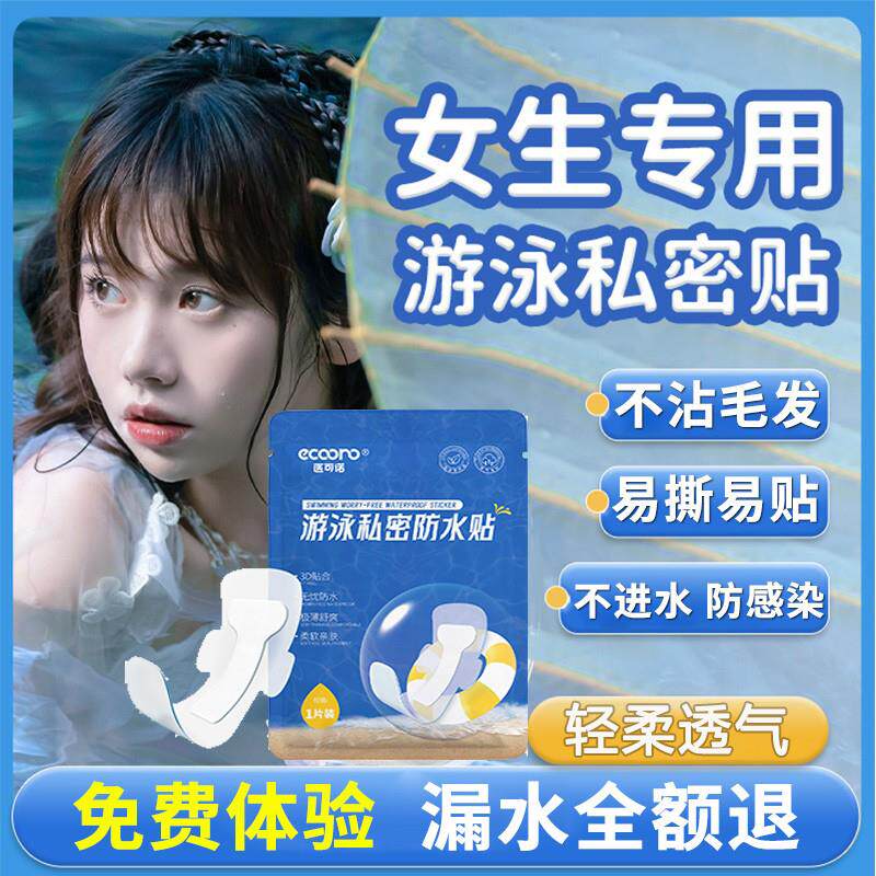 游泳私密防水贴女生私处防护月经保护洗澡水上乐园防感染游泳神器