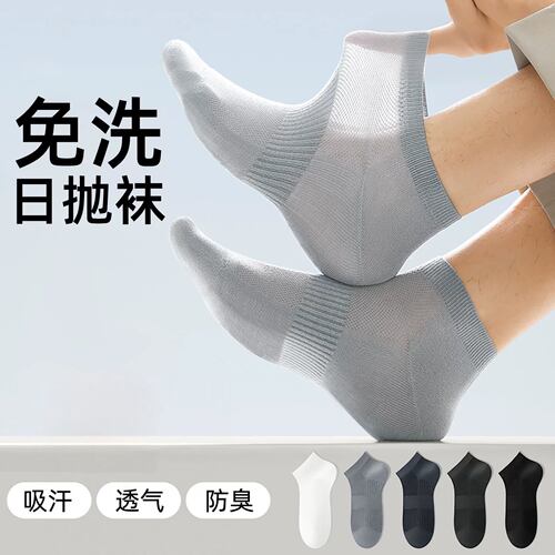 一次性袜子男款日抛短袜夏季薄款吸汗透气免洗防臭即弃袜旅行出差
