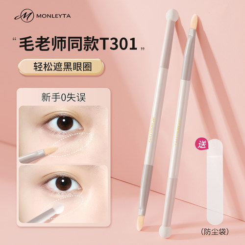 T301双头遮瑕刷毛老师同款