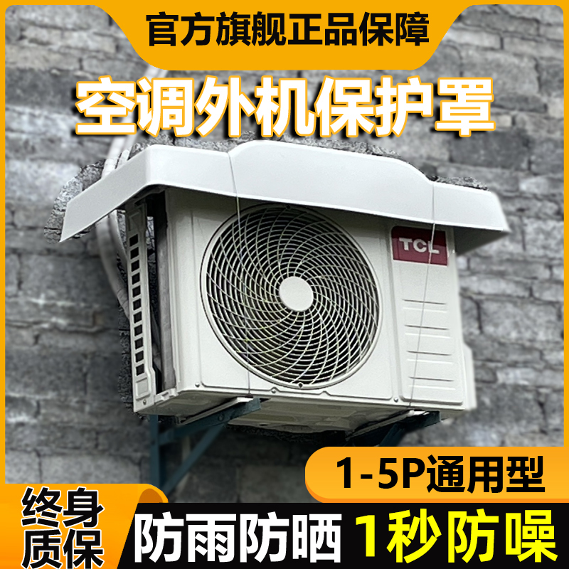 德国空调外机保护罩防雨防晒美的格力通用外机挡雨板遮雨棚防尘罩