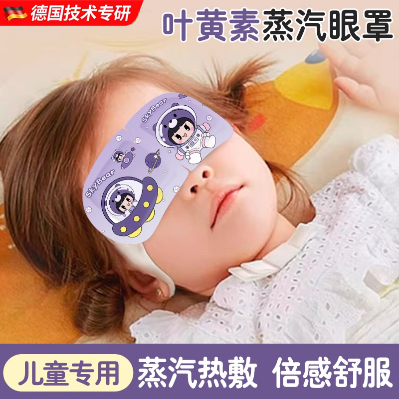 德国儿童叶黄素一次性蒸汽眼罩发热敷贴加热气敷遮光睡眠护眼卡通