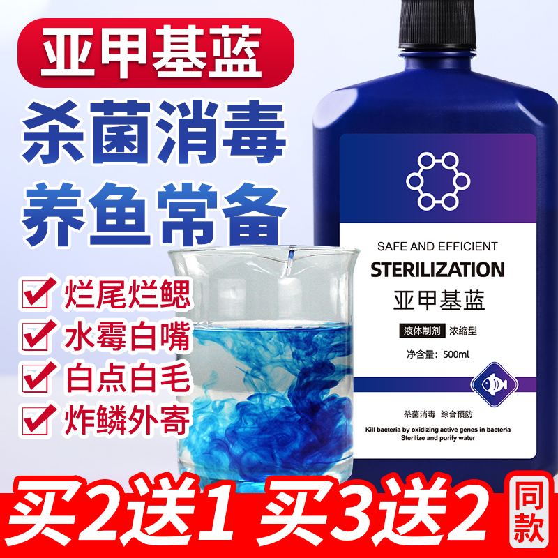 亚甲基蓝烂身尾水族鱼专用
