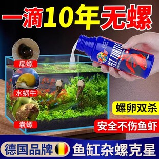 鱼缸除螺剂专用灭螺鱼安鱼缸去螺清理蜗牛水蛭涡虫囊苹果螺克星