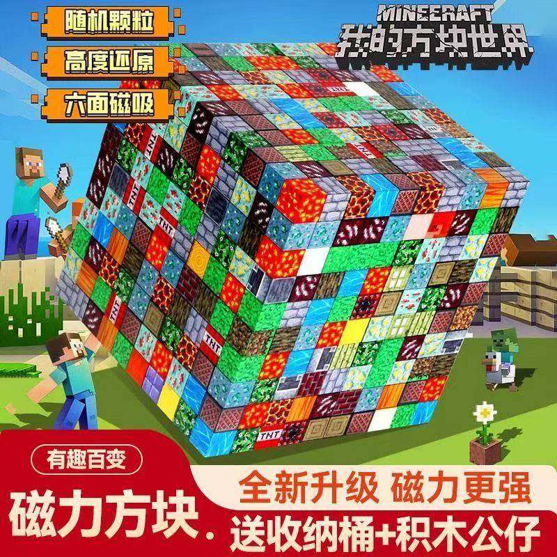 MC我的世界磁力方块积木益智玩具3到6岁拼图2025新款儿童礼物拼装,玩具/童车/益智/积木/模型,普通塑料积木,淘宝优惠券,粉丝福利购,淘宝优惠卷