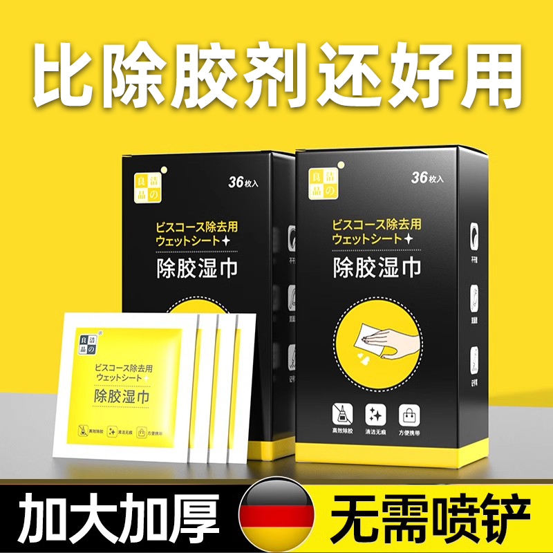 除胶湿巾清不干汽车粘多功