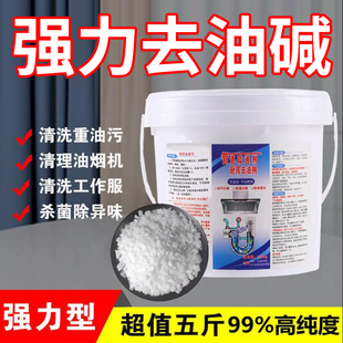 厨房强力去油污碱疏通剂家用下水管道片火烧清洗油烟机重油污纯度