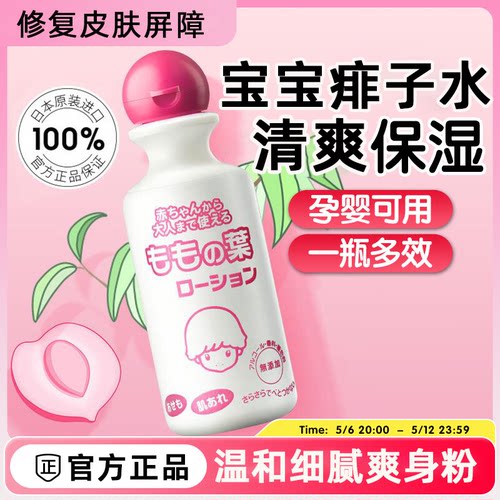 日本桃子水婴儿新生宝宝专用婴幼儿童止痒水爽身露粉液体清凉舒缓