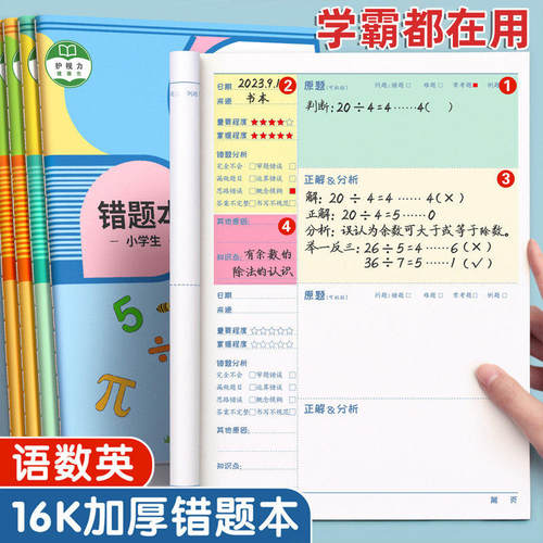 错题本小学生专用数学整理本一年级二年级语文英语纠错小学改错本子三年级四五六记事本集加厚笔记本订正神器