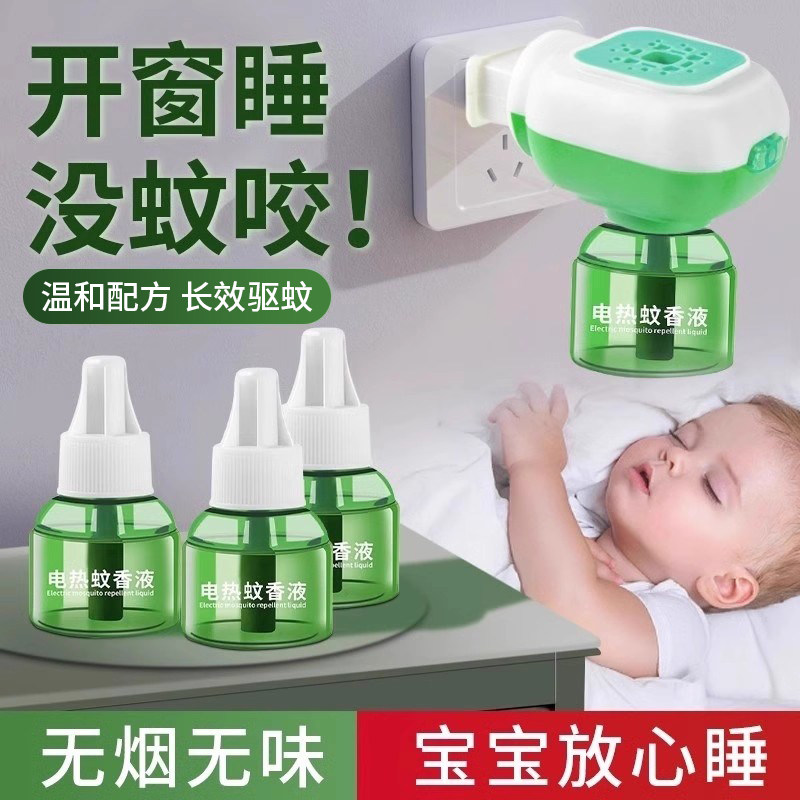 电热蚊香液婴儿童孕妇专用水无味电蚊香器插电式家用灭蚊液驱蚊液