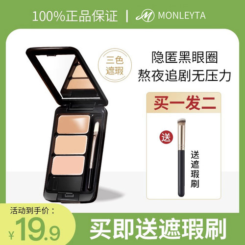 遮瑕膏三色盘遮盖斑点脸部痘痘印