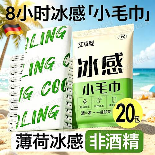 德国降温冰巾湿巾冰感去汗防暑毛巾运动户外跑步学生清凉神器薄荷