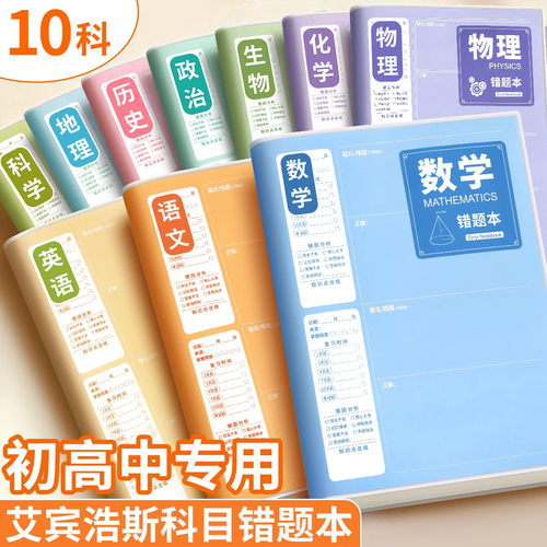 加厚分科错题本初中生专用高中生纠错本实用型改错本整理本数学英语语文科学物理艾宾浩斯各科本b5收集笔记本