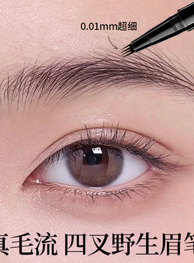 超细四叉水眉笔自然野生感根根分明防水防汗不脱色持久画眉专用笔