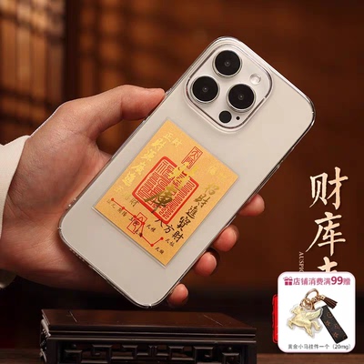 黄金足金999财库手机贴纸