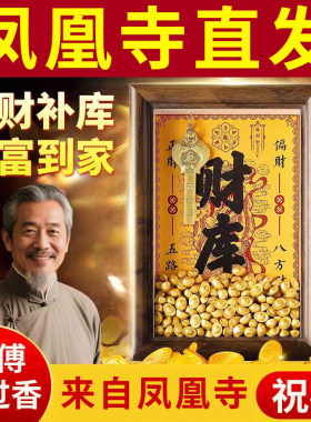 【凤凰寺】财库相框摆件十二生肖护身符黄金手机贴纸开财补财套装