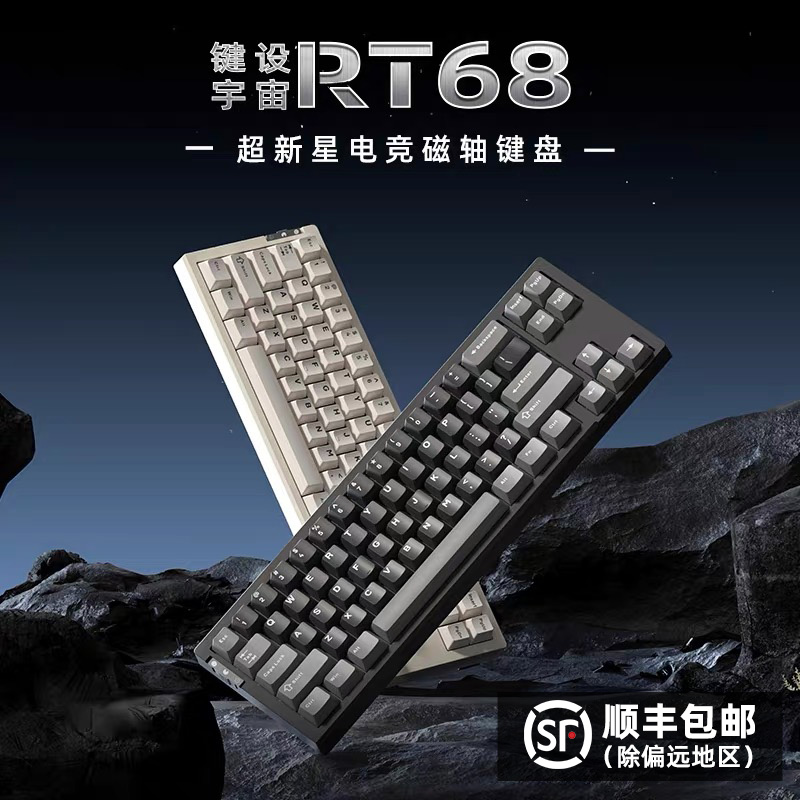 键设宇宙RT68电竞磁轴键盘有线可调键程68键GasketFPS游戏键盘